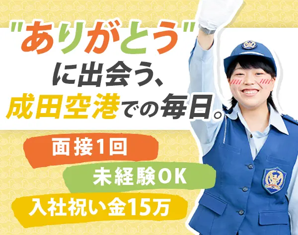 空港セーフティスタッフ*未経験OK*想定月収29万円～＆賞与2回*女性活躍中