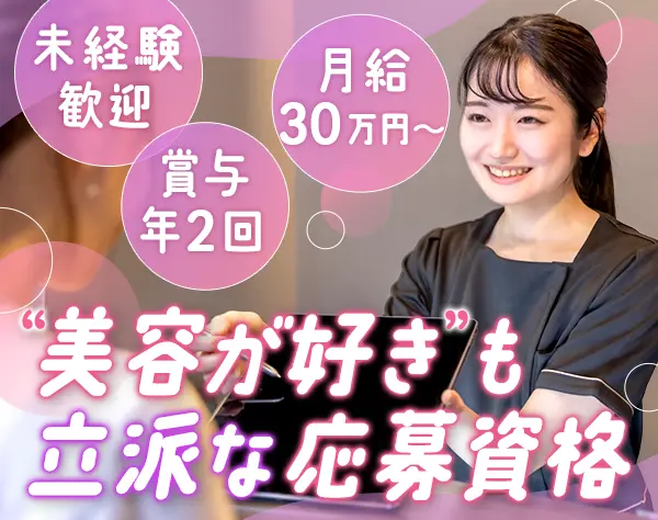 美容カウンセラー*年休126日*残業ほぼ無*ノルマ無*賞与年2回*社員割引有