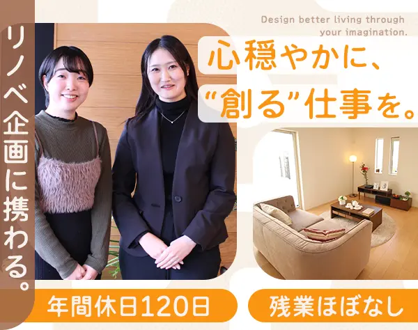 リノベ企画営業*未経験歓迎*10:00出社*完全週休2日制*じっくり提案できる