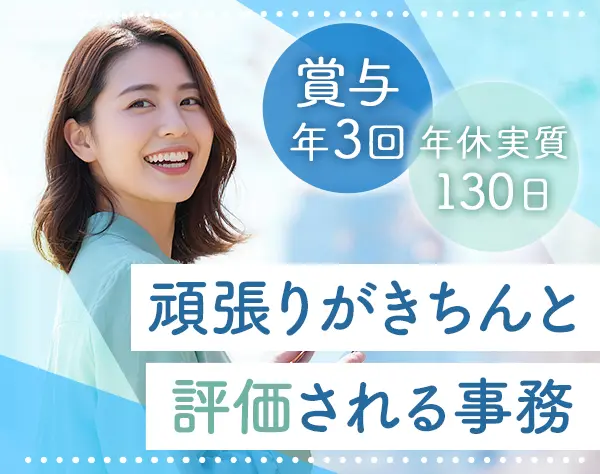 事務〈管理職候補〉未経験OK*賞与年3回*お祝い金15万円