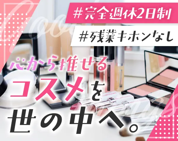 コスメブランドのSNS運用・広報*残業なし*年休120日以上*連休OK*服装自由
