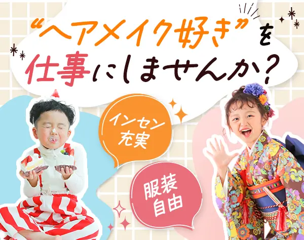 キッズフォトスタジオのヘアメイク*オープニング募集あり*未経験OK
