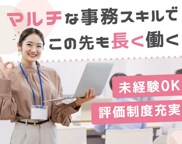 事務*月給30万円も可*未経験歓迎*年末年始は最大10連休*髪色/服装自由