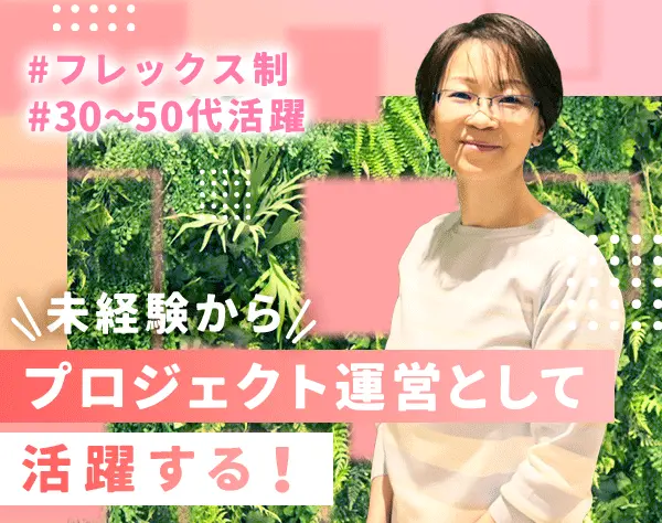 事務（プロジェクト運営）*未経験OK*3ヶ月研修有*40・50代活躍*フレックス