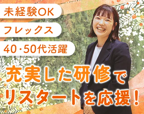 事務リーダー/未経験OK/フレックス/年収439万～/正社員登用有/40*50代活躍