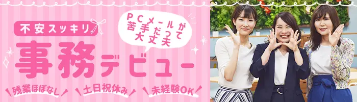 事務★未経験OK!プライベート充実の理由→土日祝休*残業少*リモート/在宅OK