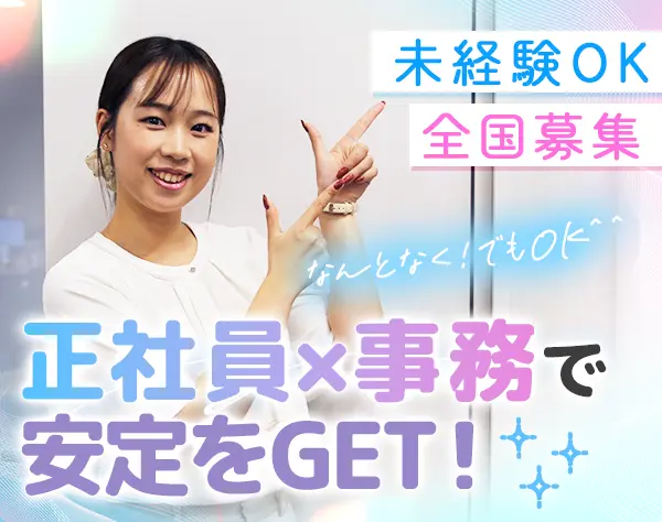 プロジェクトサポート事務*未経験OK*転勤無*内定2週間以内*リモート研修/d