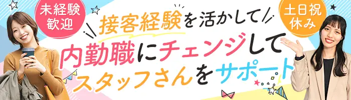 スタッフコーディネーター｜未経験大歓迎*人柄採用*お世話好きさん集合♪笑
