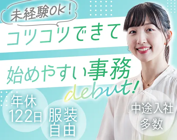 事務｜未経験OK*年休122日*服装・髪型自由&ネイルOK*研修あり*駅徒歩1分
