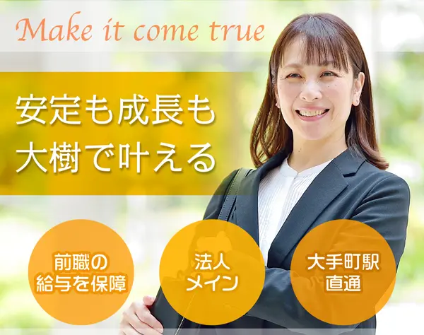 大樹生命保険株式会社 東京支社　大手町統括営業部　第三営業室