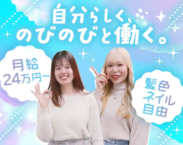 サポートスタッフ*未経験8割*20代活躍*住宅手当*髪色・ネイル自由*残業少