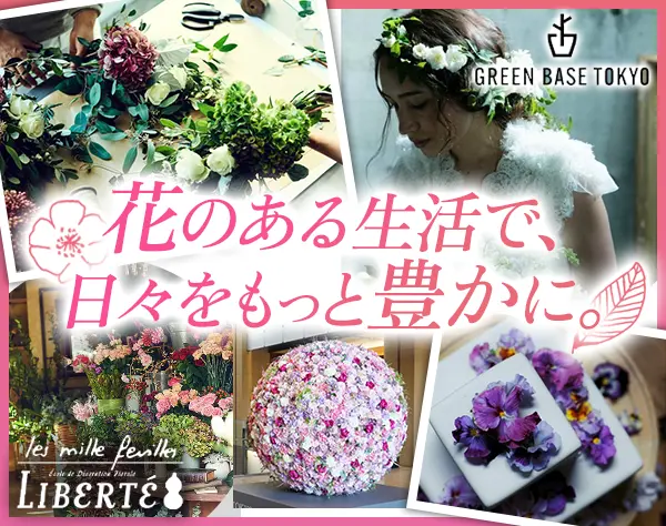 フラワーコーディネーター（ショップ・ブライダル・空間装飾）｜未経験OK