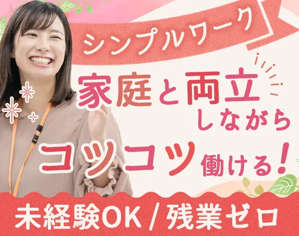 バックオフィススタッフ*未経験OK*土日祝休*残業0h*服装/髪色/ネイル自由