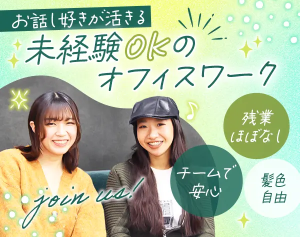 カスタマーサポート/未経験OK/月給28万/服装髪色ネイル自由/応募者全員面接