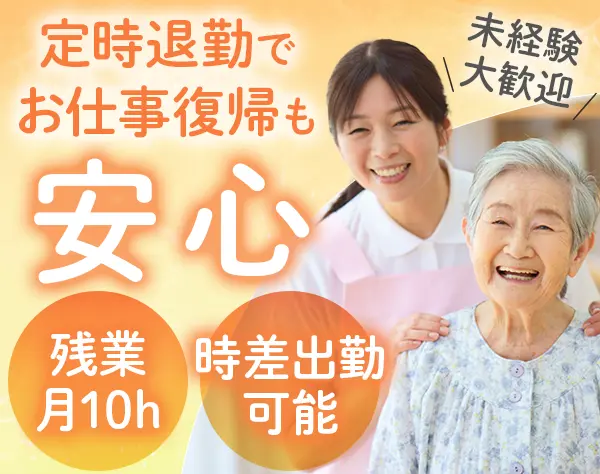 ヘルパー*未経験・無資格OK*残業少*時差出勤可*夜勤なし*全員面接保証！