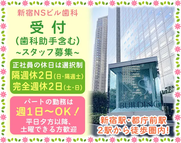受付(歯科助手含む)／正社員・パート同時募集★駅チカ便利！未経験者歓迎！