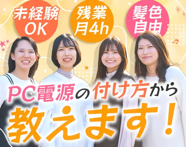 IT事務★未経験OK*リモートあり*残業ほぼなし*髪色・ネイル自由*面接1回