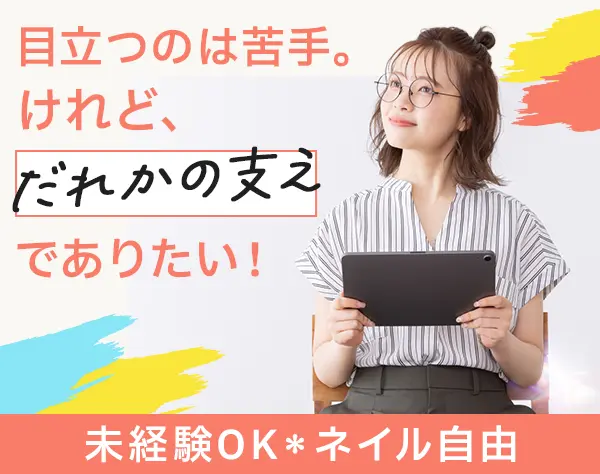事務*未経験OK*研修充実*美容負担制度あり*残業ほぼなし*Web面接1回のみ！