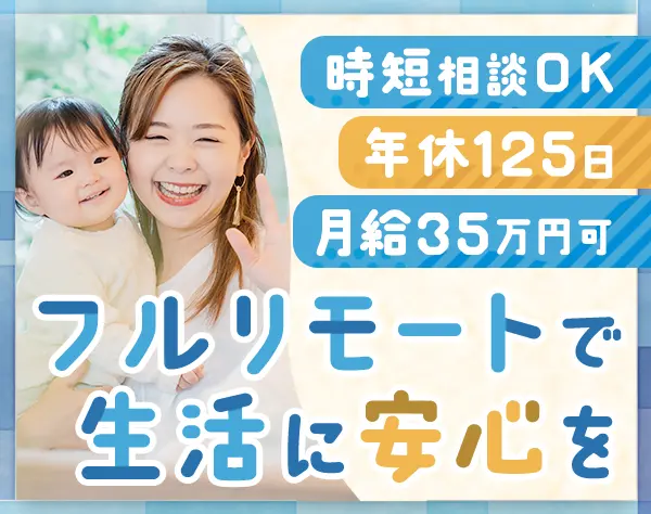 システムエンジニア*フルリモート*有給消化98％*経験次第で月給35万〜も可