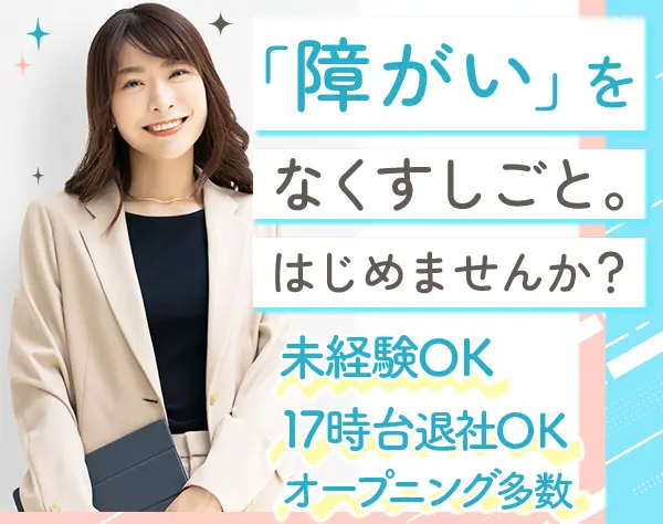就労支援スタッフ*未経験OK*20～40代活躍*17:30退社可*研修充実*残業ほぼ無