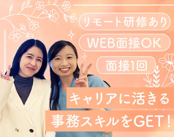 事務(人事)*基本土日休み*在宅あり*業績連動賞与あり*毎月数名採用中