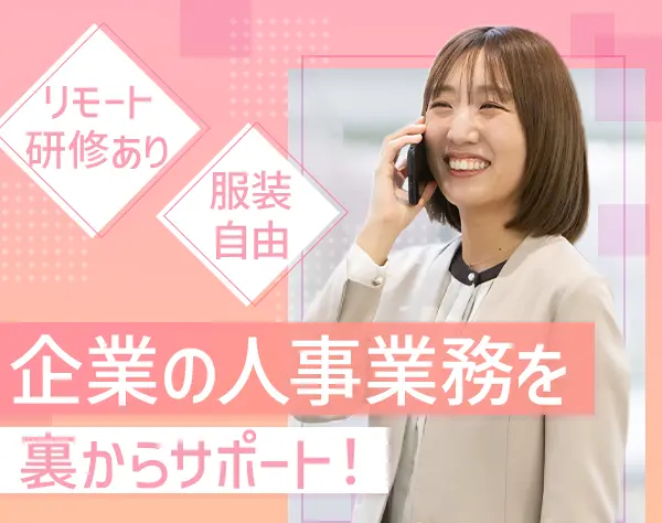 ITサポート事務*IT知識不問*未経験OK*転勤なし*残業月10h以内*毎月採用中