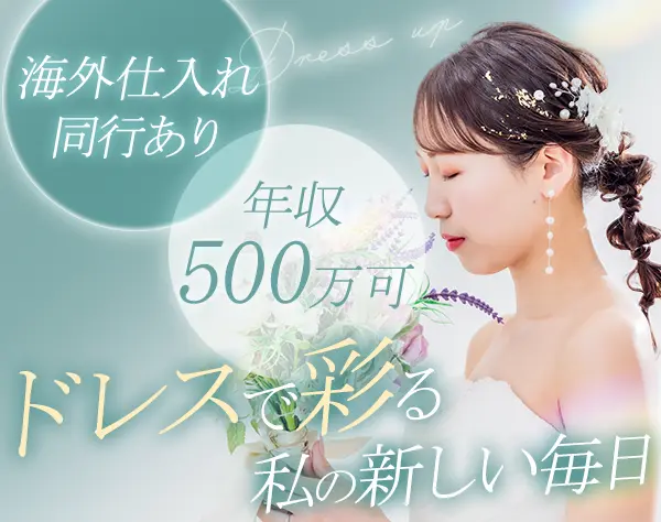 ドレスコーディネーター*月給27～40万*賞与年2回＆インセンティブ充実