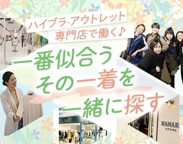 接客スタッフ*未経験OK*転勤なし*残業ほぼ無*20代～50代まで活躍中♪