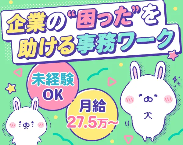 管理事務｜未経験OK*月給27.5万～*髪色/服装/ネイル自由*住宅手当*軽食無料