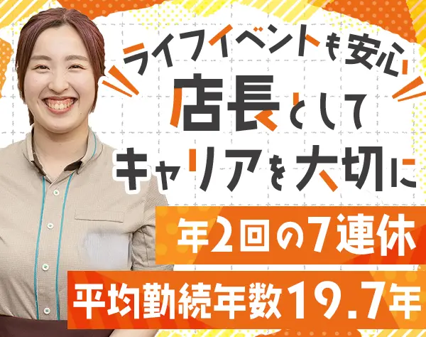 飲食スタッフ*ブランクOK*賞与平均150万円*子育て世代も活躍*年休120日