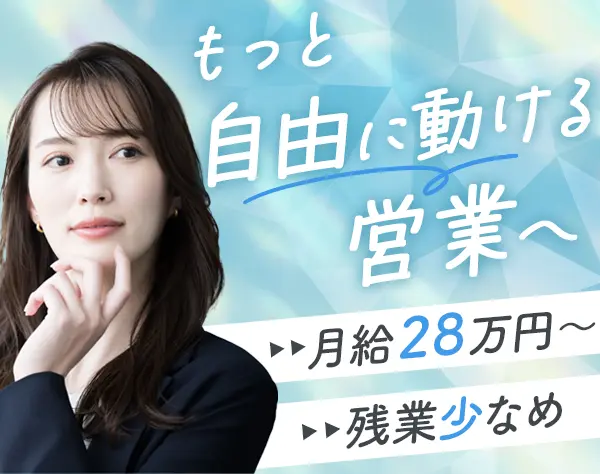 法人営業｜未経験OK*月給28万円～*残業少*賞与あり&昇給年2回*20代30代活躍
