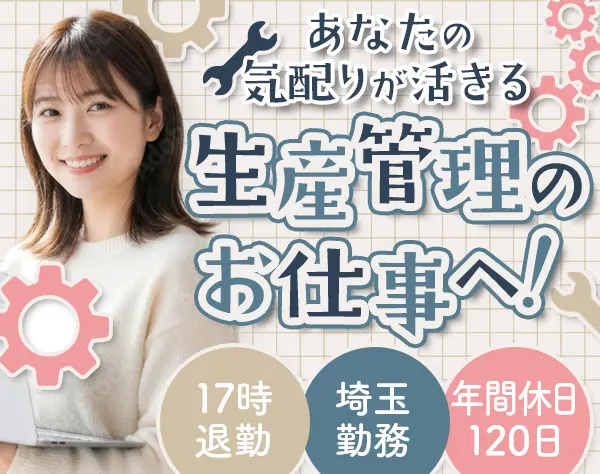 生産管理スタッフ#未経験歓迎#ネイルOK#17時退勤