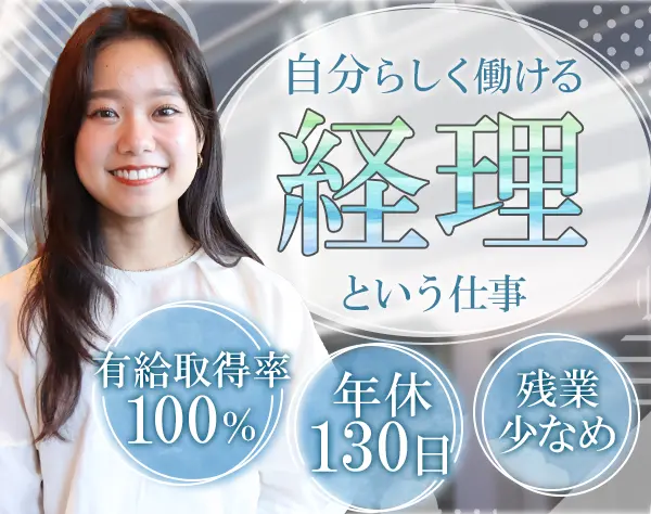 経理｜経験浅めOK/お得にカフェランチ/服装*髪色*ネイル自由/土日祝休み☆