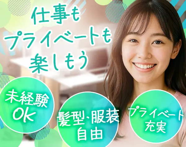 営業事務｜未経験OK/服装*髪色*ネイル自由/お得にカフェランチ/残業少なめ