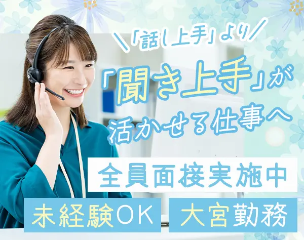 お客さまサポート*未経験・ブランクOK*残業少*全員面接*年休120日以上