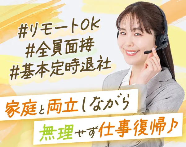お問い合わせスタッフ*未経験歓迎*残業少*応募者全員面接*復職率100％