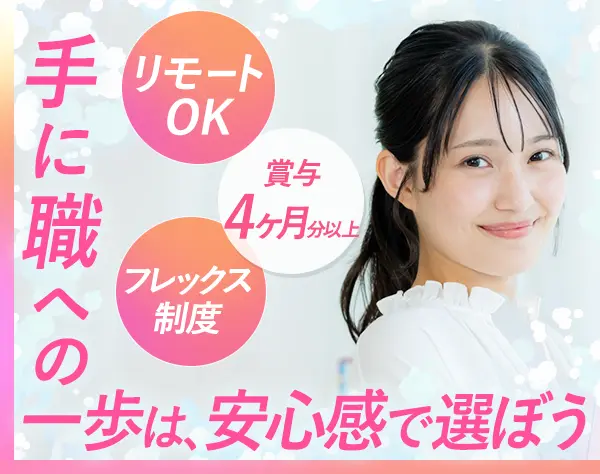 初級エンジニア*未経験歓迎*フレックス*リモート7割*賞与4か月分*服装自由