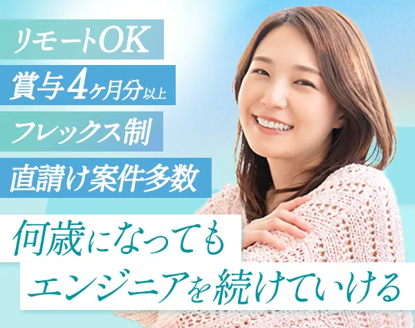 ITエンジニア*フレックス*賞与4ヶ月分以上*大手直請けメイン*フルリモあり