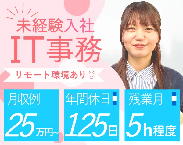 IT事務サポート#8割未経験#リモート有#残業月5h程#年休125日#個別研修あり