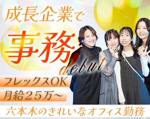 営業事務*未経験OK*フレックス制*年休124日*月25万～*有給消化率約100％