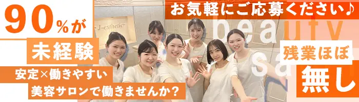 【エステティシャン】未経験OK！充実の研修制度◎賞与年2回＊インセンあり