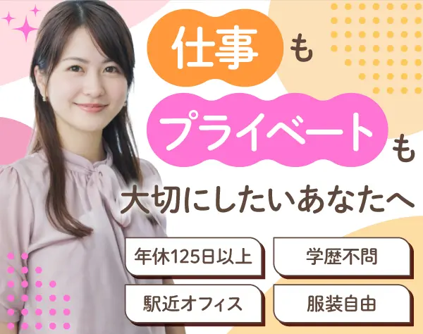 人事*年休125日*月給26万～*残業月平均10h以下*駅近オフィス