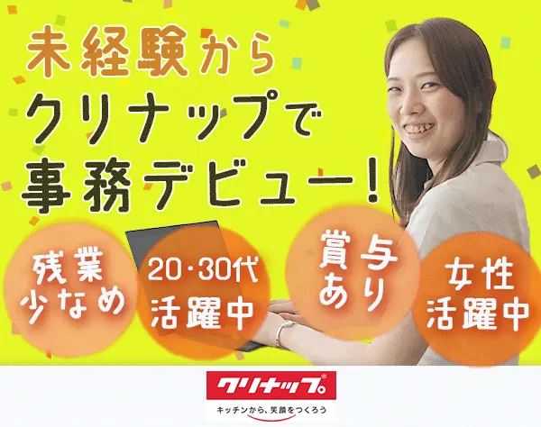 営業事務*未経験歓迎*U/Iターン歓迎*残業少なめ*リモート可(事業所による)