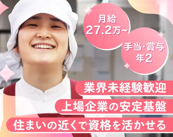 栄養士*月8日～10日休み*実働8時間*ブランク歓迎*全国400拠点*月給27.2万～