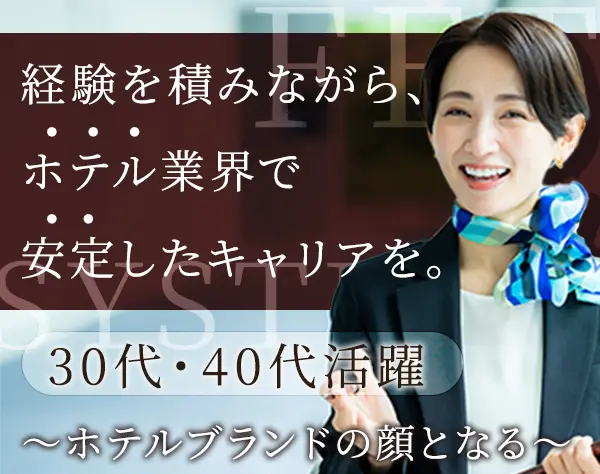 ホテル支配人候補/月給31万円～/本部キャリア有/ブランクOK/30代・40代活躍