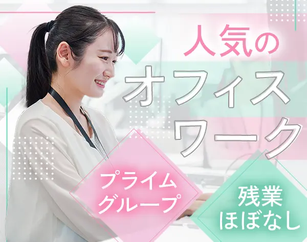 オフィスワーク#未経験歓迎#銀座徒歩圏内#有給取得率93％#残業ほぼなし