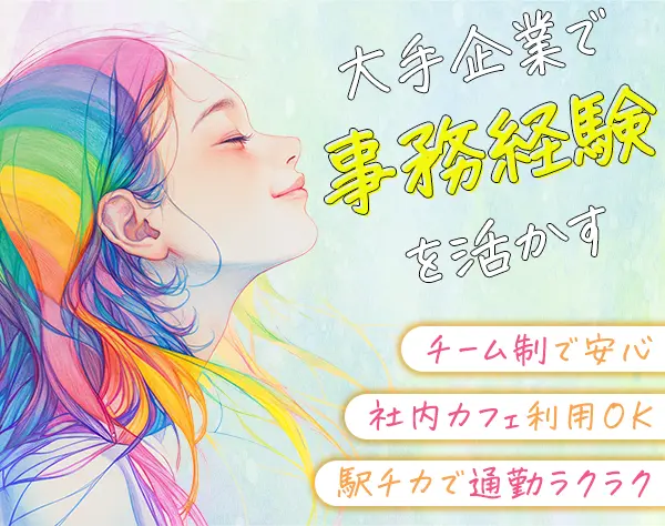 事務スタッフ（経験者歓迎）／月収例30万円／土日祝休み／社内カフェ利用可