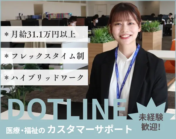 医療福祉のカスタマーサポート｜月給31.1万円｜ハイブリッドワーク