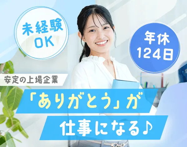 キャリアコーディネーター*未経験歓迎*20代活躍*賞与2回*月給30万以上も可