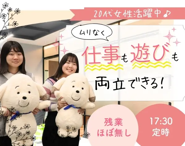 東京ガスグループの【事務職】土日祝休み/残業ほぼなし/月収26万円以上可